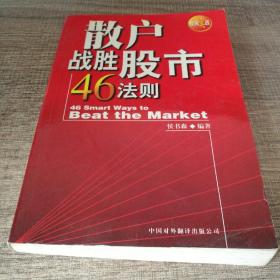 散户战胜股市46法则