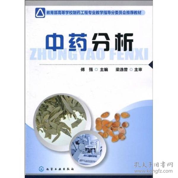 特价现货！中药分析傅强9787122084583化学工业出版社