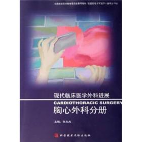 现代临床医学外科进展：胸心外科分册