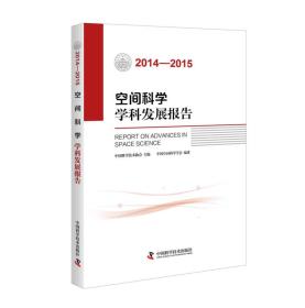 2014-2015空间科学学科发展报告