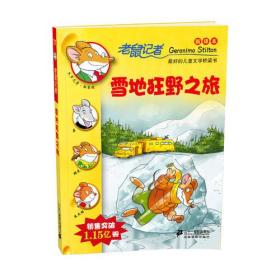 17.雪地狂野之旅  老鼠记者新译本