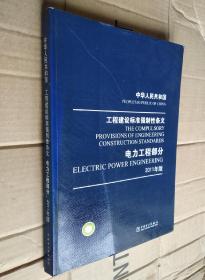 中华人民共和国·工程建设标准强制性条文·电力工程部分(2011年版)