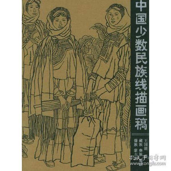 中国少数民族线描画稿.第1辑