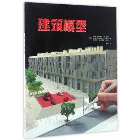 建筑模型