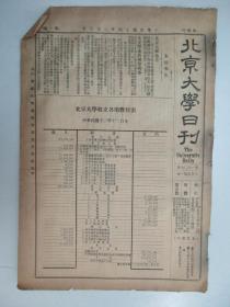 民国报纸《北京大学日刊》1925年第1609号 8开2版  有英文辩论演说两会简章等内容