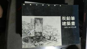 《碳铅笔建筑画》--钟训正旅美作品选（横翻）1991年一版一印印数5000册