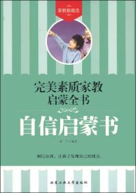 完美素质家教启蒙全书：自信启蒙书