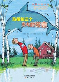 国际大奖小说（新蕾出版社）—— 马蒂和三个天大的谎言