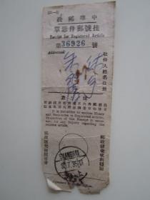 民国时期邮政挂号邮件凭单（上海）