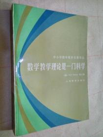 数学教学理论是一门科学