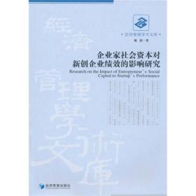 经济管理学术文库：企业家社会资本对新创企业绩效的影响研究