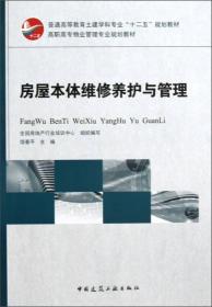 普通高等教育土建学科专业“十二五”规划教材·高职高专物业管理专业规划教材：房屋本体维修养护与管理