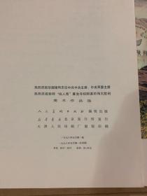 热烈庆祝华国锋同志任中共中央主席中央军委主席热烈庆祝粉碎四人帮篡党夺权的伟大胜利美术作品集（活页共151张）