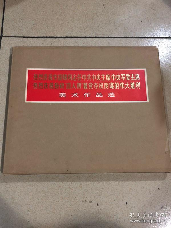 热烈庆祝华国锋同志任中共中央主席中央军委主席热烈庆祝粉碎四人帮篡党夺权的伟大胜利美术作品集（活页共151张）