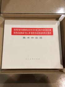 热烈庆祝华国锋同志任中共中央主席中央军委主席热烈庆祝粉碎四人帮篡党夺权的伟大胜利美术作品集（活页共151张）