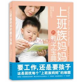 上班族妈妈的教子宝典：做事业成功的好妈妈