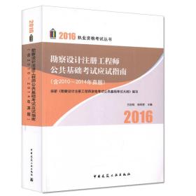 勘察设计注册工程师公共基础考试应试指南4001、4006