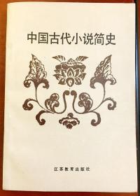 初版 签名本《中国古代小说简史》／江苏教育出版社／谈凤梁编著／1988年