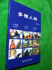 多情人间 连环画 李成勋/等绘 河北美术出版社 【32开蓝皮平装/中国戏曲故事连环画库】