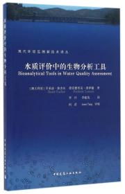 现代环境监测新技术译丛：水质评价中的生物分析工具