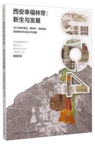 西安幸福林带：新生与发展（2014城乡规划·建筑学·风景园林四校联合毕业设计作品集）