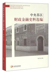 中央苏区财政金融史料选编