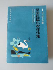 全国短篇小说佳作集（1983年）