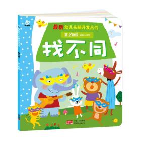 海润阳光·最新幼儿头脑开发丛书：找不同（第二阶段 4-6岁）