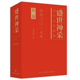 盛世神采：清代官窑瓷器（公历2017年日历）