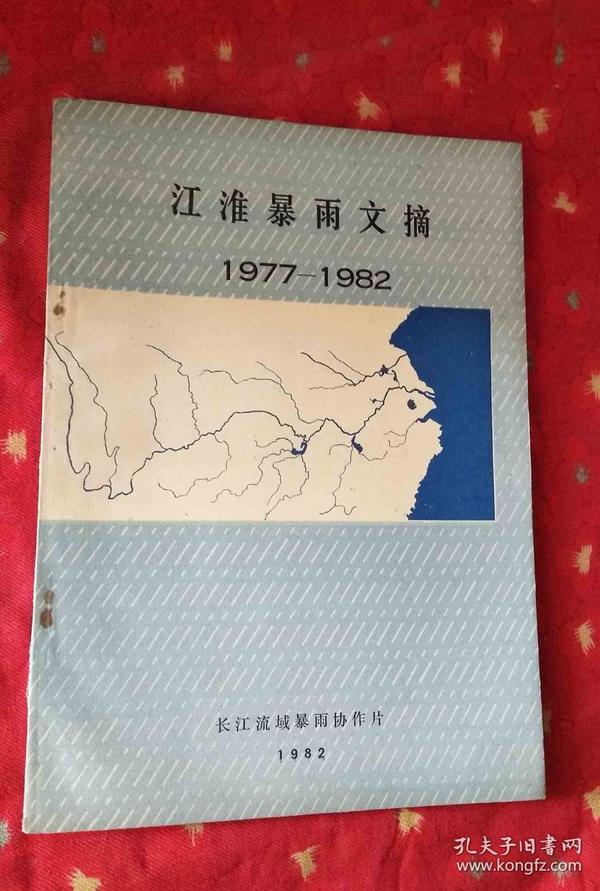 江淮暴雨文摘（1977-1982）〈内含暴雨气候、暴雨分析了、热力学、天气学、能量学、雷达和卫星云图、中小尺