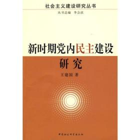 社会主义建设研究丛书：新时期党内民主建设研究