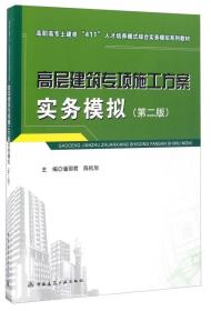 高层建筑专项施工方案实务模拟第二版