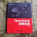OpenStack部署实践 张子凡著（正版）