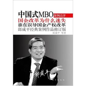 【盒装】郎咸平经典案例作品--中国式MBO案例点评：国企改革为什么迷失（修订版）（全十册不单发）【塑封】