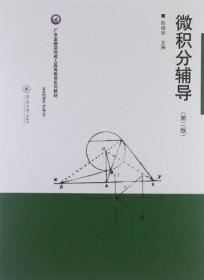 广东金融学院成人高等教育系列教材:微积分辅导(第2版)