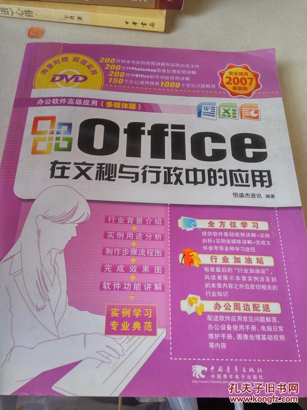 Office在文秘与行政中的应用