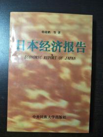 日本经济报告  【一版一印仅印100册】