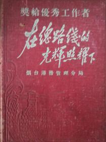 奖给优秀工作者在总路线的光辉照耀下烟台港务管理分局