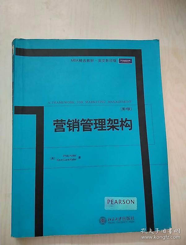 MBA精选教材·英文影印版：营销管理架构（第4版）