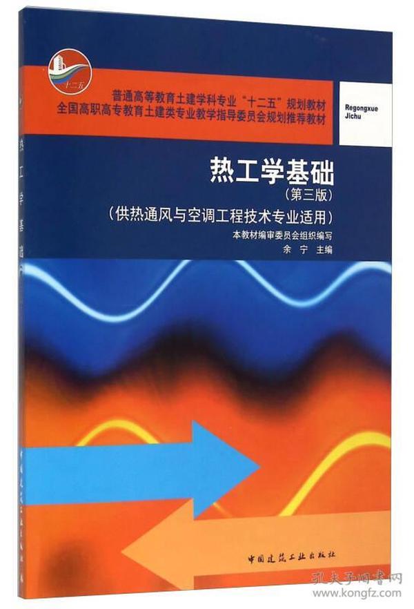 热工学基础第三版供热通风与空调工程技术