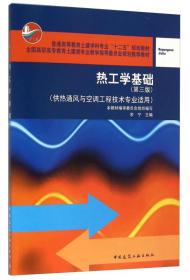 热工学基础(第三版)(附网络下载)(供热通风与空调工程技术专业适用)