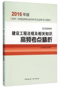 2016版二级建造师 建设工程法规及相关知识高频考点精析 2Z200000