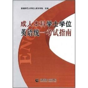 成人本科学士学位英语统一考试指南