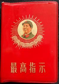 《最高指示》毛泽东主席侧面像、金葵花封面 [毛主席语录 毛主席的五篇著作 毛主席诗词 三合一微型本 主席彩照 林题词]