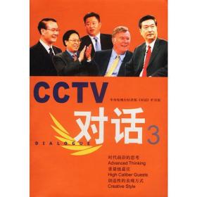 CCTV对话 .3