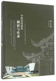 中国传统建筑解析与传承（湖北卷）