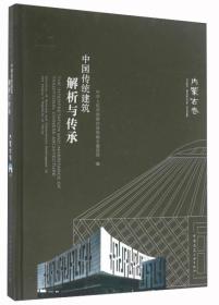 中国传统建筑解析与传承（内蒙古卷）