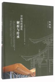 中国传统建筑解析与传承 云南卷