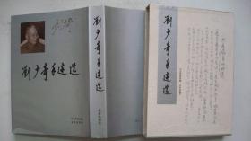 1994年北京出版社出版发行《刘*奇手迹选》一版一印、厚册函盒精装本