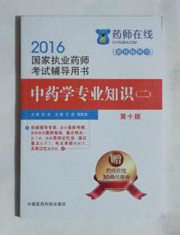 中药学专业知识（二）考试辅导用书  ，王建 傅超美 主编，全新现货，保证正版（假一赔十）